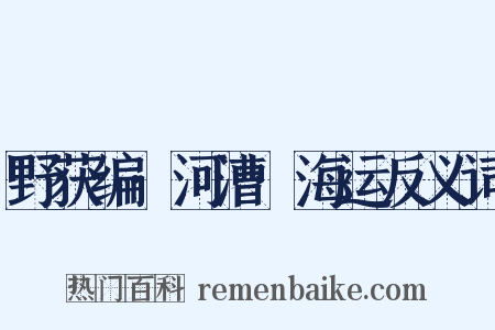 野获编·河漕·海运反义词是什么意思的图片